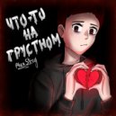 Alex Strog - Нет смысла