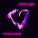 КРОУДИ - ГОЛОСОВОЕ (prod. yeezo x slayingibis)
