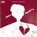 TAYOMI - Два билета ()