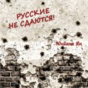 Юлиана Ян - Памяти погибших подводников ()