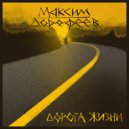 Максим Дорофеев - Моя волна ()