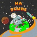Max Tatsu - На земле ()