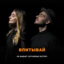 ВПИТЫВАЙ - Не бывает случайных встреч ()