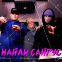 Серёга OG & 3feellove & mcflnnk - Майли Сайрус (Original Mix)
