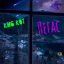 Киб Кот - Пегас ()