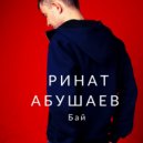 Ринат Абушаев - По Кайфу ()