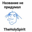 TheHolySpirit - НЕ СМОГУ ()