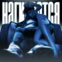 LOLLYFUCK - Нагибается ()