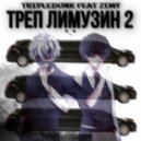 TRIPLEDUNK & ZIMY - ТРЕП ЛИМУЗИН 2 ()