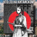 LIL Bart & ZIMY - Что-то на Китайском ()