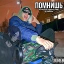 МОЛОДОЙ Melony & ghostboy - Помнишь