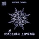 Никита Сибирь - Холодная держава (Original Mix)