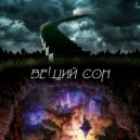 TIHONYA - ВЕЩИЙ СОН