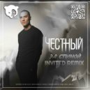 Честный - За Спиной (DJ INVITED Remix)