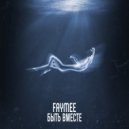 Faymee - Быть вместе