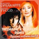 Авраам Руссо & Кристина Орбакайте - Просто Любить Тебя (TREEMAINE & REMAKER Remix) (Radio Edit)