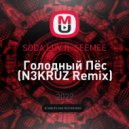 SODA LUV ft. SEEMEE - Голодный Пёс