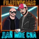 Filatov & Karas - Дай Мне Сил