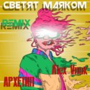 АРХЕТИП, Alex Vnuk - Светят маяком (Remix)