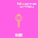 Костя Китаец feat. Саня Мрачный - Открываю глаза