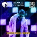 Kamazz - Как ты там