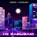 MARCUS, Vlad Blade - Не забываю (Original Mix)