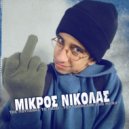 Mikros Nikolas - Center Disk