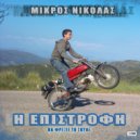 Mikros Nikolas - Flip Floup Flop