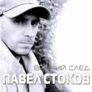 Павел Стоков - Цыганка (Original Mix)
