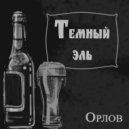Орлов - Тёмный эль (Prod. by Gram.beats)