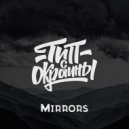 Тип с окраины - Mirrors (Original)