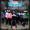 Mikros Nikolas - Outro ()
