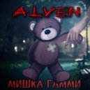 ALVEN - Мишка Гамми