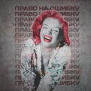 Aнна Куликова - Право на ошибку (Original Mix)