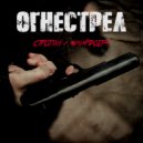 СТРОГИЙ & #МИФДОБРА - Огнестрел (Original Mix)