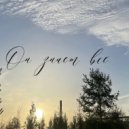 Алина Горянина - Он знает все ()