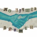 марк грейвз - до лучших времён ()