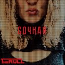The RULL - Сочная ()
