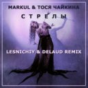 Markul & Тося Чайкина - Стрелы