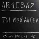 AR4EBAZ - Ты мой ангел ()
