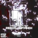REDOS & БРУФЕН & КЭЖЛ & ЛЕОНИД ZABRALO - На выездах (джа sounds бит)