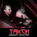 DAILLUY & YOUNG KORN - ТАКСИ ()