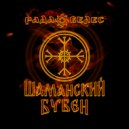 Рада Велес - Шаманский бубен ()
