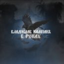 Владислав Кампанъ - В реках