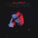 DJ_MKON - Падение