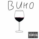 Walkis - ВИНО ()