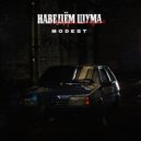 MODEST - Наведём шума (Original Mix)