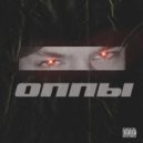 White Noi$e - ОППЫ