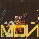 S4Й, ISAEVBEATS - МОЙ БРО
