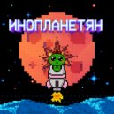 ZeeKey - ИНОПЛАНЕТЯН ()